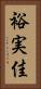 裕実佳 Vertical Portrait