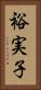 裕実子 Vertical Portrait