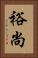 裕尚 Vertical Portrait