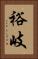 裕岐 Vertical Portrait