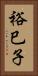 裕巳子 Vertical Portrait
