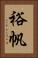 裕帆 Vertical Portrait