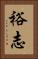 裕志 Vertical Portrait