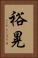 裕晃 Vertical Portrait