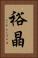 裕晶 Vertical Portrait