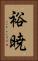 裕暁 Vertical Portrait