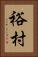 裕村 Vertical Portrait