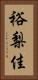 裕梨佳 Vertical Portrait