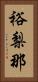 裕梨那 Vertical Portrait