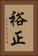 裕正 Vertical Portrait