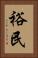 裕民 Vertical Portrait