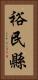 裕民縣 Vertical Portrait