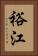 裕江 Vertical Portrait