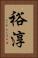 裕淳 Vertical Portrait