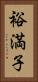 裕満子 Vertical Portrait