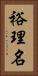 裕理名 Vertical Portrait
