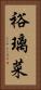 裕璃菜 Vertical Portrait