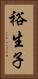 裕生子 Vertical Portrait