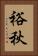 裕秋 Vertical Portrait