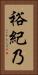 裕紀乃 Vertical Portrait