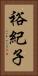 裕紀子 Vertical Portrait
