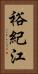 裕紀江 Vertical Portrait