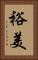裕美 Vertical Portrait