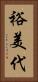 裕美代 Vertical Portrait