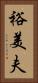 裕美夫 Vertical Portrait