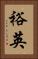裕英 Vertical Portrait