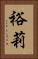 裕莉 Vertical Portrait