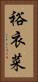 裕衣菜 Vertical Portrait