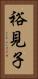 裕見子 Vertical Portrait