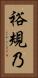 裕規乃 Vertical Portrait