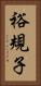 裕規子 Vertical Portrait