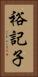 裕記子 Vertical Portrait