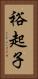 裕起子 Vertical Portrait