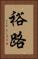裕路 Vertical Portrait