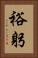 裕躬 Vertical Portrait