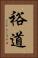 裕道 Vertical Portrait