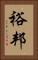 裕邦 Vertical Portrait