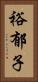 裕郁子 Vertical Portrait