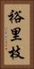 裕里枝 Vertical Portrait