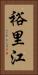裕里江 Vertical Portrait