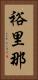 裕里那 Vertical Portrait