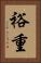 裕重 Vertical Portrait