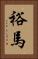 裕馬 Vertical Portrait