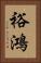 裕鴻 Vertical Portrait