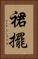 裙擺 Vertical Portrait