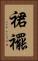 裙襬 Vertical Portrait
